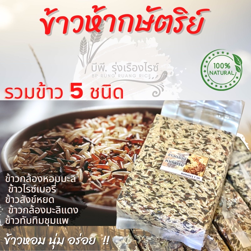 ข้าวห้ากษัตริย์ รวมข้าวสุขภาพ 5 ชนิด หอมนุ่มอร่อย