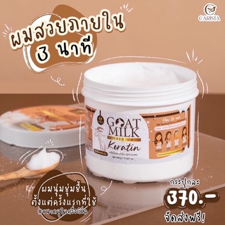 ทรีทเม้นเคราตินนมแพะ ทรีทเม้นนมแพะ เคราตินนมแพะบำรุงผมแห้งเสีย