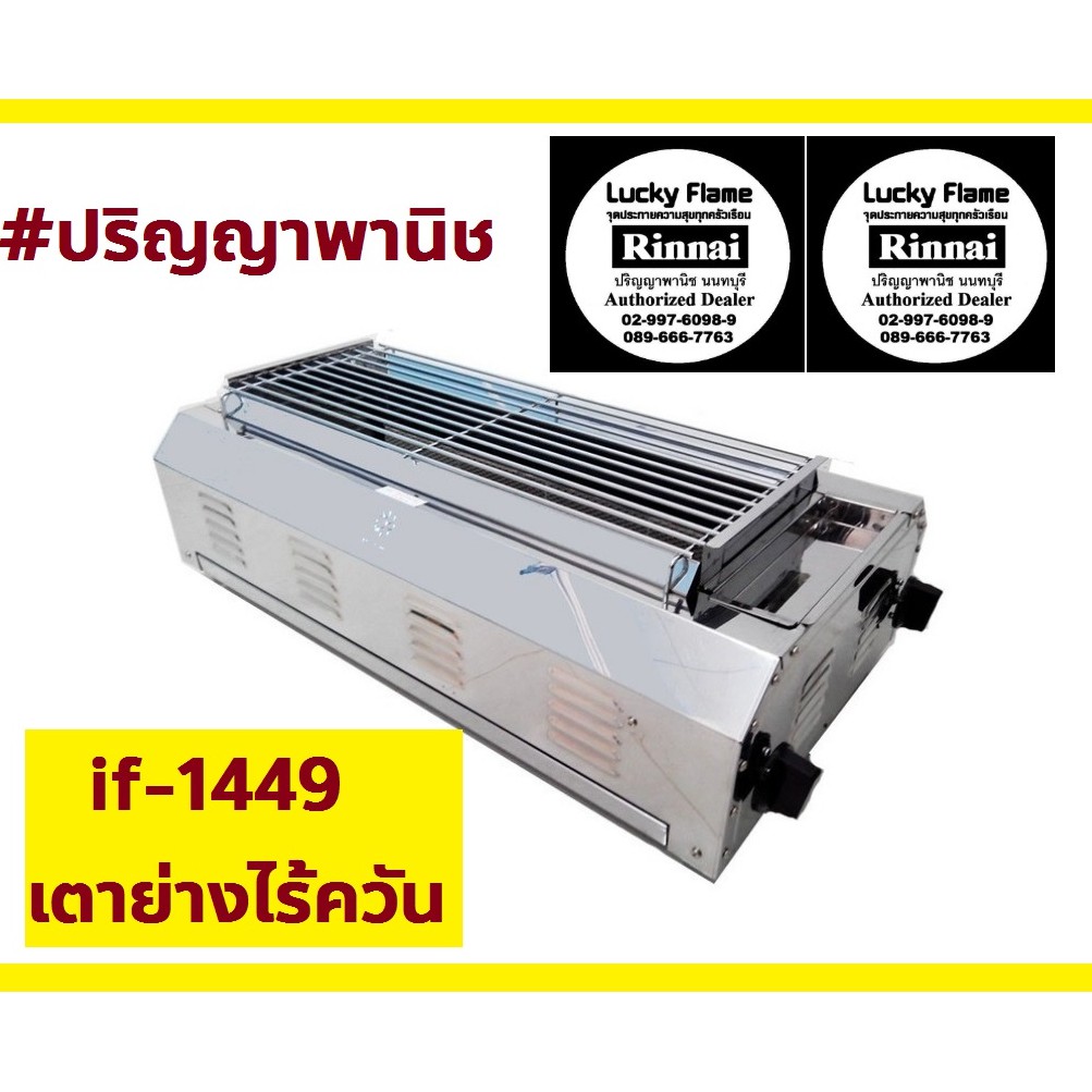 ปริญญาพานิช Thai Flower เตาย่าง ระบบแก๊ส รุ่น if-1449  2หัวเตา อินฟาเรด ไม่ใช้พัดลม ไร้ควัน มีถาดรอง