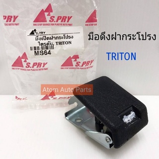 มือดึงฝากระโปรง มือเปิดฝากระโปรง TRITON รหัส.MS64   เฮงยนต์ วรจักร