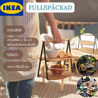 IKEA FULLSPÄCKAD ฟุลสเปคกัด ถาดเสิร์ฟ ถาดเสิร์ฟอาหาร จากเสิร์ฟ ไม้ไผ่/ดำ ขนาด 28x20 ซม.