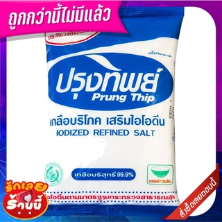 ปรุงทิพย์ เกลือบริโภคเสริมไอโอดีน 1 กก.                 Prung Thip Iodized Table Salt 1 kg