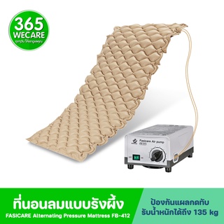 FASICARE ที่นอนลมแบบรังผึ้ง รุ่น FB-412 ที่นอนลมป้องกันแผลกดทับ 365wecare