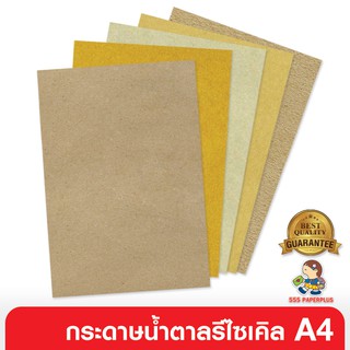 555paperplus ซื้อใน live ลด 50% กระดาษน้ำตาล กระดาษคราฟท์ กระดาษรีไซเคิล A4 กระดาษคราฟท์ A4 กระดาษน้ำตาล A4 กระดาษคราฟ กระดาษสีน้ำตาล