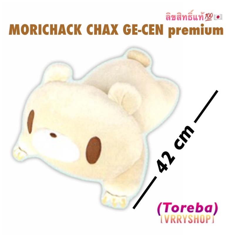 ตุ๊กตา MORICHACK CHAX GE-CEN premium ขาวครีม |Toreba|