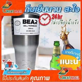 แก้วเก็บความเย็น แก้วเก็บอุณหภูมิ BEAR ขนาด 30 OZ. ของเเท้100% เก็บความเย็นได้ 24 ชม.