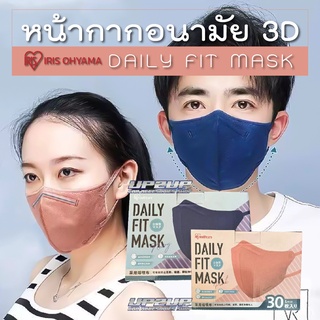 พร้อมส่ง!! หน้ากากอนามัย 3D DAILY FIT MASK แบรนด์ IRIS Ohyama ส่วมใส่สะบาย สายคล้องไม่รั้งหู #หน้ากากอนามัย#แมส