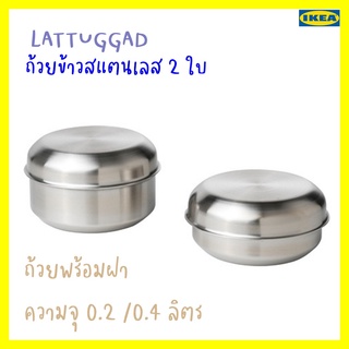 LÄTTUGGADถ้วยข้าวพร้อมฝา สแตนเลส 2 ใบ