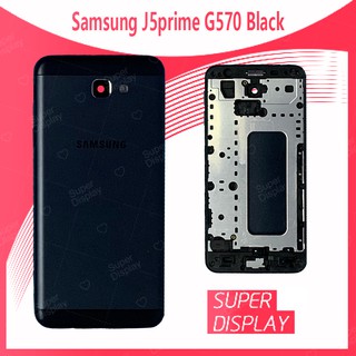 Samsung J5Prime/G570 อะไหล่บอดี้ เคสกลางพร้อมฝาหลัง Body For samsung j5prime/g570 Super Display