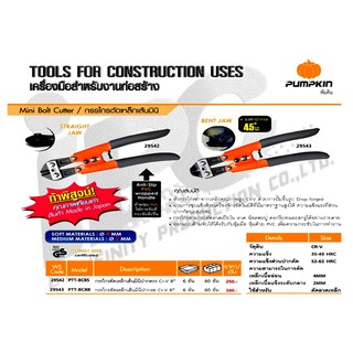 กรรไกรตัดเหล็กเส้นมินิปากตรง 8" PUMPKIN PTT-BC8S (29542)