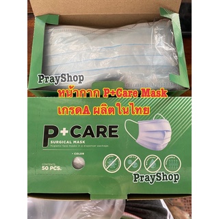 ถูกที่สุด‼️Pcare หน้ากากอนามัย 3 ชั้น เกรดทางการแพทย์