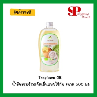 Tropicana Oil น้ำมันมะพร้าวสกัดเย็นแบบใช้กิน ขนาด 500 มล