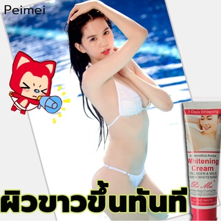 Peimei ครีมทาจักแร้ดำ（ครีมรักแร้ขาว，ครีมทาจักแร้ดำ，ครีมทาขาหนีบดำ，ครีมเข่าขาว，ครีมขาขาว，ครีมทาผิวขาว，ครีมไวท์เทนนิ่ง）