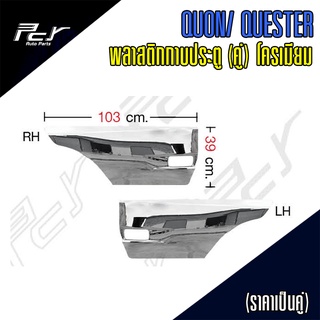 พลาสติกกาบประตู (ชุด) โครเมียม NISSAN QUON/ QUESTER