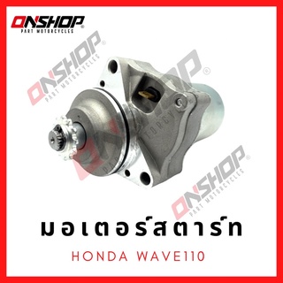 มอเตอร์สตาร์ท ไดสตาร์ท HONDA WAVE110/ ฮอนด้า เวฟ110