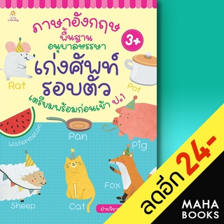 ภาษาอังกฤษพื้นฐานอนุบาลหรรษา เก่งศัพท์ฯ | Sun Child Learning ฝ่ายวิชาการสำนักพิมพ์