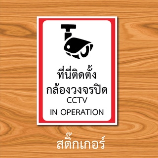 สติ๊กเกอร์กล้องวงจรปิด