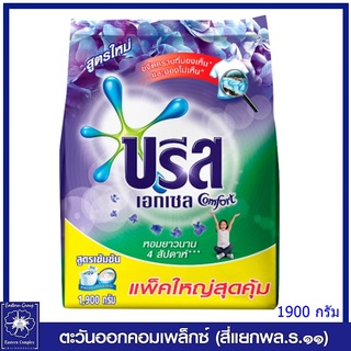 *บรีส เอกเซล คอมฟอร์ท ผงซักฟอกสูตรเข้มข้น สีม่วง 1900 กรัม 0959