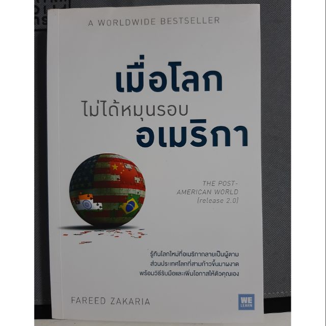 เมื่อโลกไม่ได้หมุนรอบอเมริกา FAREED ZAKARIAเขียน