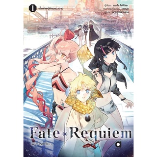 Fate Requiem เล่ม 1 เด็กชายผู้ท่องดวงดาว (นิยาย ไลท์โนเวล มือหนึ่ง) by unotoon