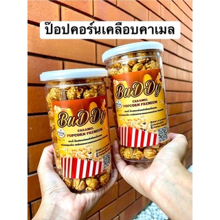 🍿บั๊ดดี้ ป๊อปคอร์นเกรดพรีเมี่ยม เคลือบคาราเมลกลมกล่อม กรอบอร่อยไม่เหม็นหืน🍿