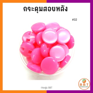 BBT กระดุมสอยหลังสีสดใส มี30สีให้เลือก ขนาด 11.5และ15 มิล (100 เม็ด)