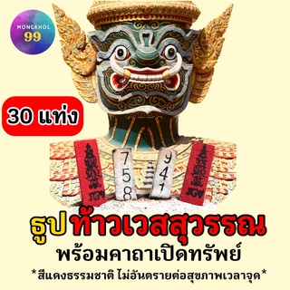 ธูปท้าวเวสสุวรรณ 30 แท่ง (ทำพิธีปลุกเสกแล้ว) ธูปขอหวย ธูป ธูปเสี่ยงโชค ธูปตัวเลข ธูปใบ้หวย หวยแม่นๆ ท้าวเวสสุวรรณ2565