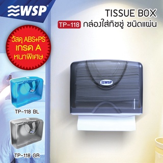 WSP กล่องใส่ทิชชู่ กล่องทิชชู่ กล่องใส่ทิชชู่แบบแผ่น TP-118 (มีให้เลือก 2 สี)