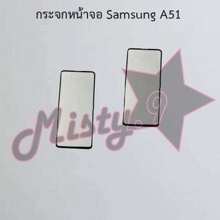 กระจกหน้าจอโทรศัพท์ [Glass Screen] Samsung A51