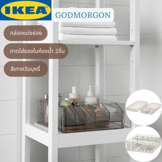 IKEA GODMORGON กูดมอร์รอน ถาดใส่ของในห้องน้ำ 2ชิ้น กล่องแบ่งช่อง สีเทาควันบุหรี่