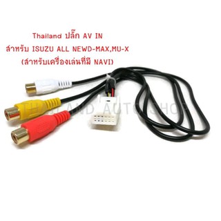 ปลั๊ก AV IN สำหรับ ISUZU ALL NEWD-MAX,MU-X สำหรับเครื่องเล่นที่มี NAVI