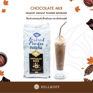 Hillkoff : ผง Instant Chocolate Mix ชนิดผง 3 in 1 พร้อมดื่ม ช็อคโกแลตสำเร็จรูป ช็อกโกแลต ช็อคโกแลต ขนาด 1 kg