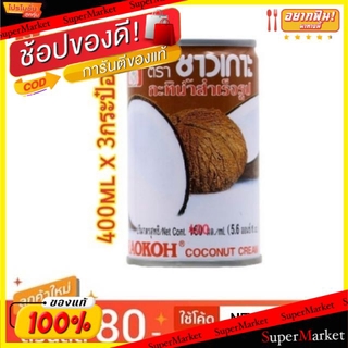 🔥สินค้าขายดี!! ชาวเกาะ กะทิกระป๋อง กะทิสำเร็จรูป ขนาด 400ml/กระป๋อง ยกแพ็ค 3กระป๋อง Chao Koh Coconut Milk วัตถุดิบ, เครื