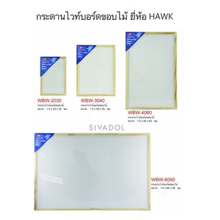 กระดานไวท์บอร์ดขอบไม้ ยี่ห้อ HAWK ขนาด 20x30,30x40,40x60,60x90ซม.