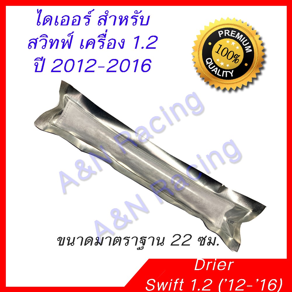 ไดเออร์ ซูซูกิ สวิฟท์ เครื่อง 1.2 ปี 2012-2016 Suzuki Swift Drier Dryer ไส้ไดเออร์ มาตราฐาน 22 ซม. [096049]