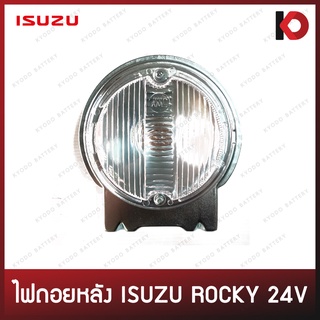 ไฟถอยหลัง รถบรรทุก ISUZU ROCKY 24V อีซูซุ ร็อคกี้ (Back up Lamp) ยี่ห้อ AMC