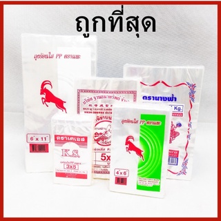 (ขนาด 200-500กรัม/นิ้ว) คละยี่ห้อ(ตราKS แพะ นกพิราบ นางฟ้า จิงโจ้ ใบเรือ ถุงร้อนPPใส ถุงใส่อาหาร ถุงใส่แกง 1/แพ็ค (ฃ)