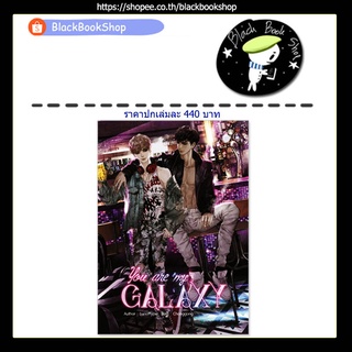 [พร้อมส่ง] You are my galaxy (เล่มเดียวจบ) / ผู้แต่ง banoffypie / สำนักพิมพ์ NanaNaRiS / นิยายวาย