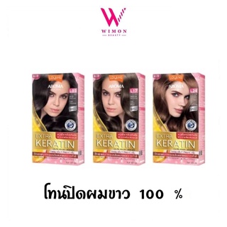 Lolane สีย้อมผม โลแลน อโรมา คัลเลอร์ ครีม เอ็กซ์ตร้าเคราติน สีธรรมชาติ สีแฟชั่น ปิดผมขาว