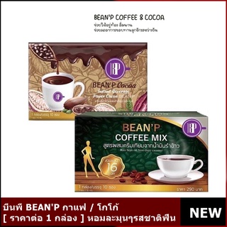 BEANP[ราคาต่อ 1 กล่อง] บีนพีกาแฟ / บีนพีโกโก้ 10ซอง.