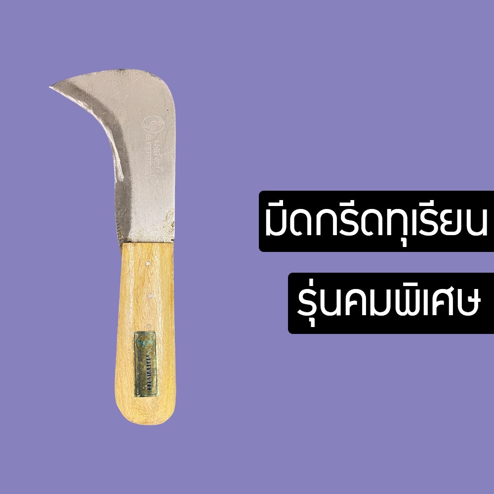 มีดกรีดทุเรียนปลายโค้ง ใบมีดหนา แข็งแรง สำหรับใช้ปอกเปลือกทุเรียน ใบมีดทำด้วยเหล็กหนา Durian Peeler Knife