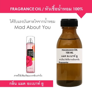 FRAGRANCE OIL 100 ML หัวเชื้อน้ำหอมเพื่อการผลิต แนวกลิ่น แมด อะเบาท์ ยู / Inspired by Bath and Body Works Mad About You