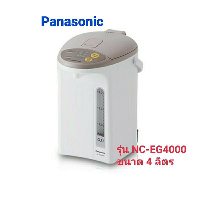 กระติกน้ำร้อน Panasonic 4 ลิตร รุ่นNC-EG4000 สีขาวเบจ สั่งได้1เครื่องต่อ1คำสั่งซื้อ