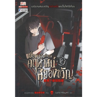 นายอินทร์ หนังสือ เมื่อผมเป็นเจ้าของคฤหาสน์สยองขวัญ เล่ม 12