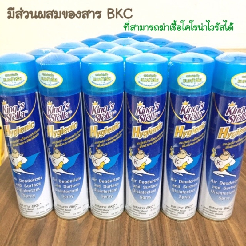 King’s Stella สเปรย์ฆ่าเชื้อโรค และแบคทีเรีย 99.99% ผสมสาร BKC พร้อมปรับอากาศให้สดชื่น