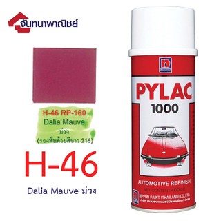 Pylac 1000 สีสเปรย์ไพแลค พ่นรถยนต์ No.H46 Dalia Mauve ม่วง