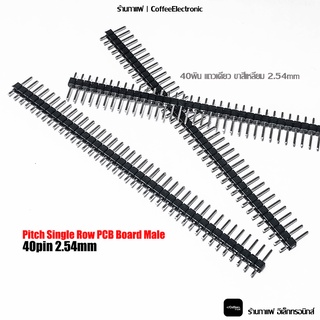 ก้างปลา ขาทอง Pitch Single Row PCB Board Male 40pin 2.54mm