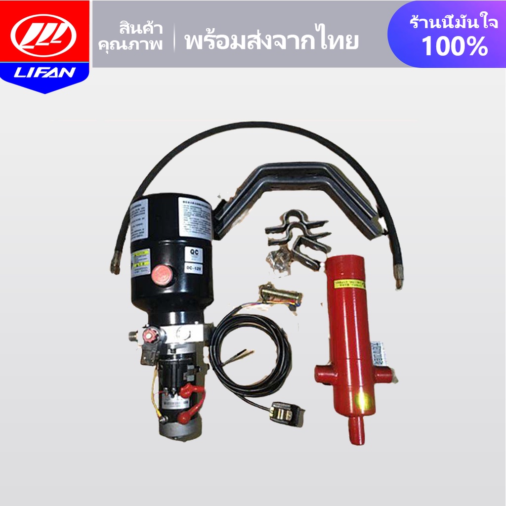 12MALL2000】LIFAN OFFICIAL รถสามล้อควบคุมไฟฟ้าอุปกรณ์ถ่ายโอนข้อมูลไฮดรอลิกรถจักรยานยนต์รถบรรทุกไฟฟ้ารถบรรทุกยก