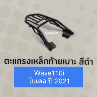 ตะแกรงเหล็กท้ายเบาะ Honda Wave110i 2021 แท้