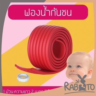 【ขายส่งทั้งร้าน】RABITO ฟองน้ำกันชน แบบแถบกว้าง 2 เมตร ยางกันกระแทก(แบบนูน) แถมเทปกาวแปะฟรี!!! แบบยาว 2 เมตร 4C5